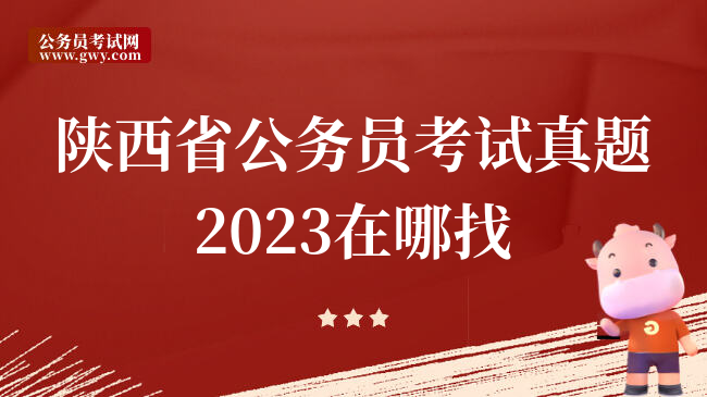 陕西省公务员考试真题2023在哪找