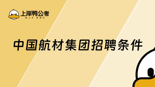 中国航材集团招聘条件