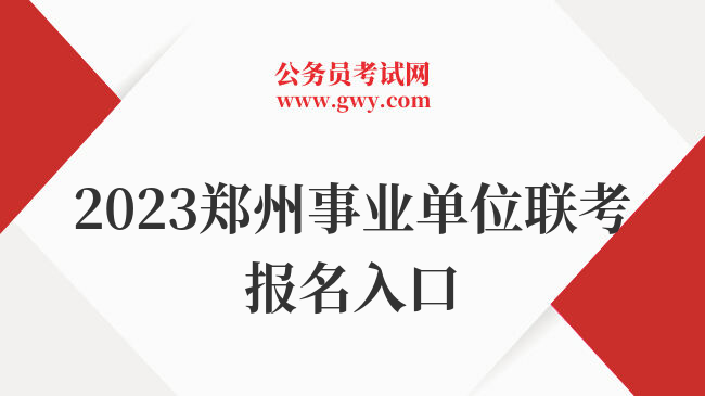 2023郑州事业单位联考报名入口