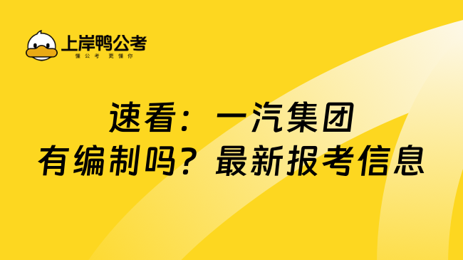 速看：一汽集团有编制吗？最新报考信息