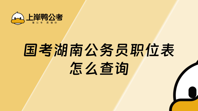  国考湖南公务员职位表怎么查询