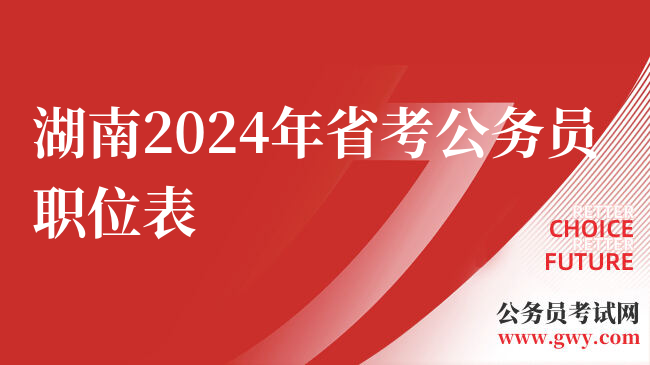 湖南2024年省考公务员职位表