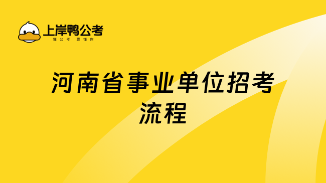 河南省事业单位招考流程