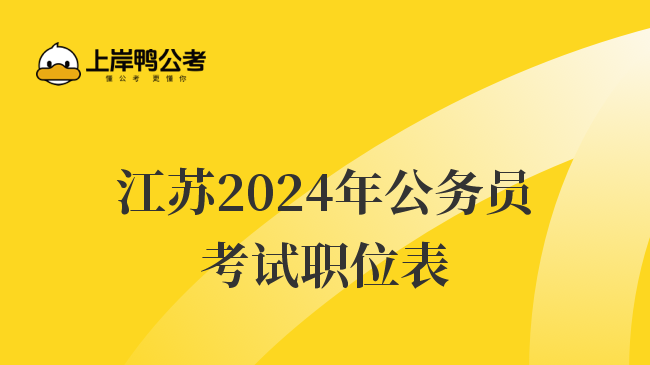江苏2024年公务员考试职位表