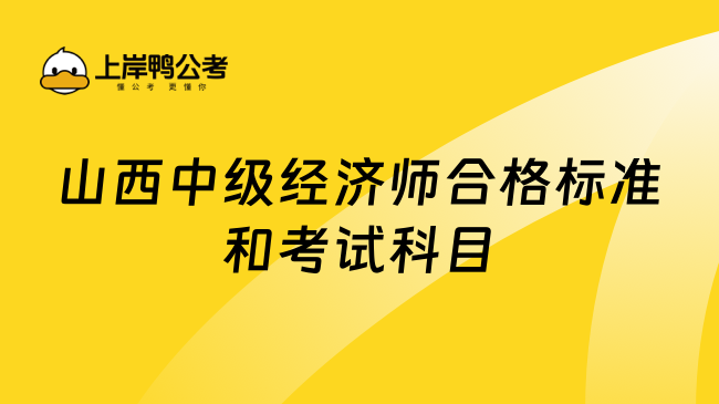 2023山西中级经济师合格标准和考试科目