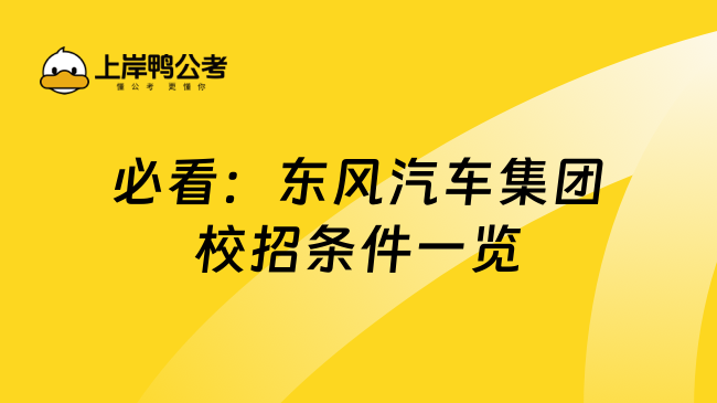 必看：东风汽车集团校招条件一览