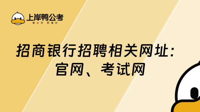 招商银行招聘相关网址：官网、考试网