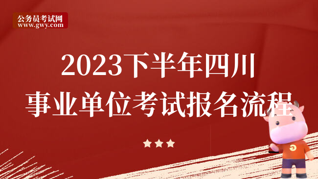2023下半年四川事业单位考试报名流程