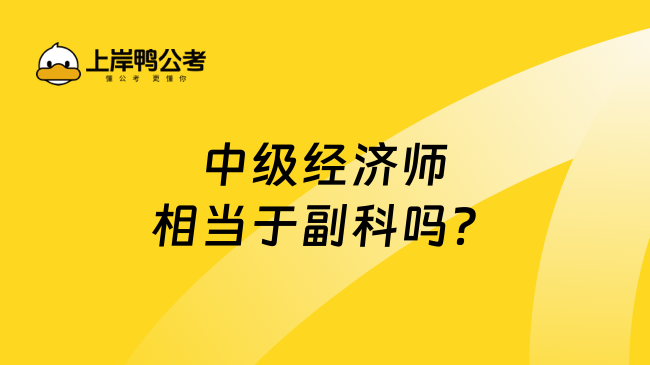 中级经济师相当于副科吗？你关心的在这！