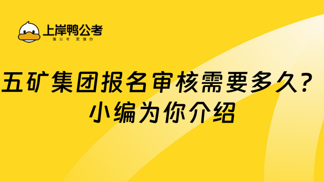 五矿集团报名审核需要多久？小编为你介绍