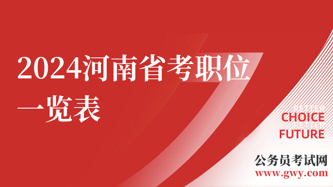 2024河南省考职位一览表