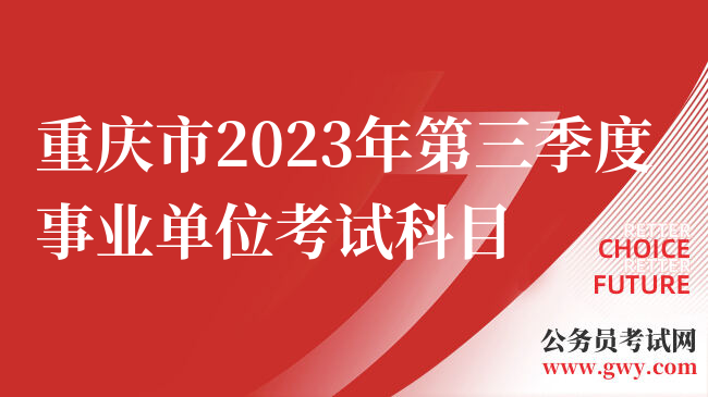 重庆市2023年第三季度事业单位考试科目