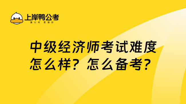 中级经济师考试难度怎么样？怎么备考？