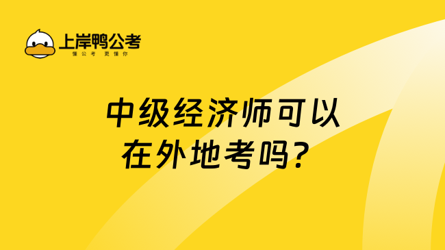 中级经济师可以在外地考吗？