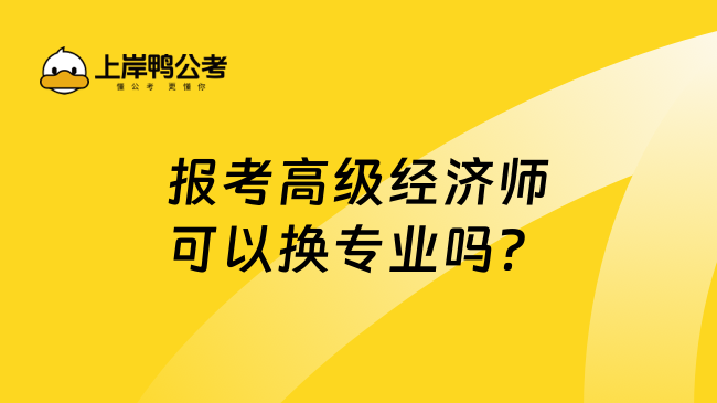 报考高级经济师可以换专业吗？