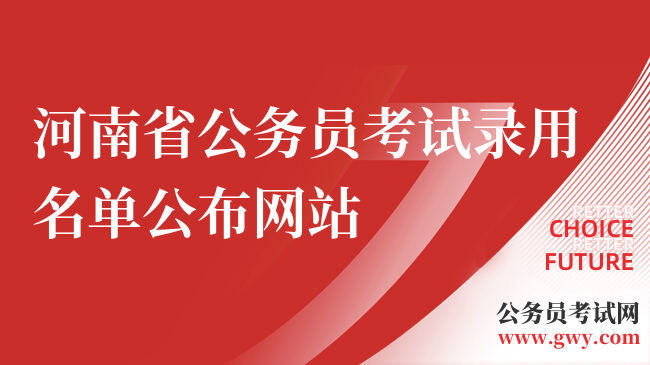 河南省公务员考试录用名单公布网站