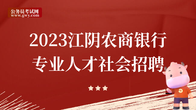 2023江阴农商银行专业人才社会招聘