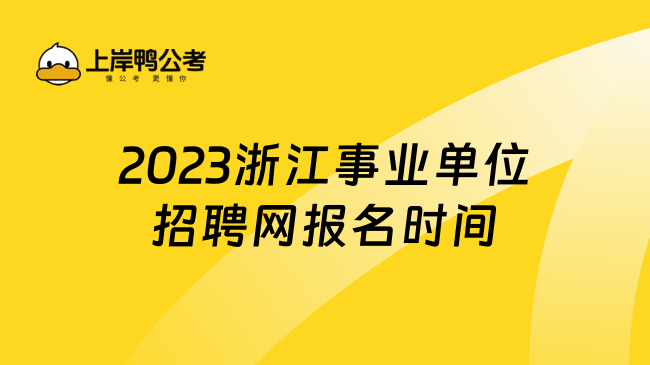 2023浙江事业单位招聘网报名时间