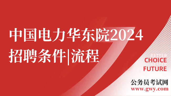 中国电力华东院2024招聘条件|流程