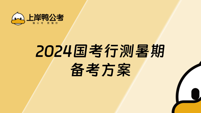 2024国考行测暑期备考方案