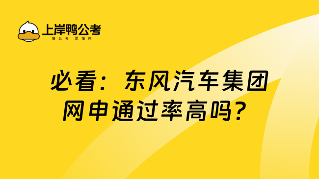 必看：东风汽车集团网申通过率高吗？