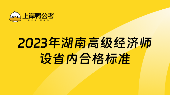 2023年湖南高级经济师设省内合格标准