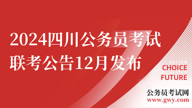 2024四川公务员考试联考公告12月发布