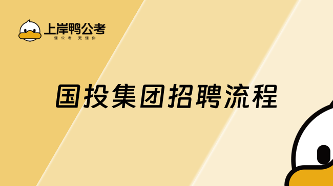 国投集团招聘流程