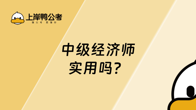 中级经济师实用吗？这些好处你要知道！