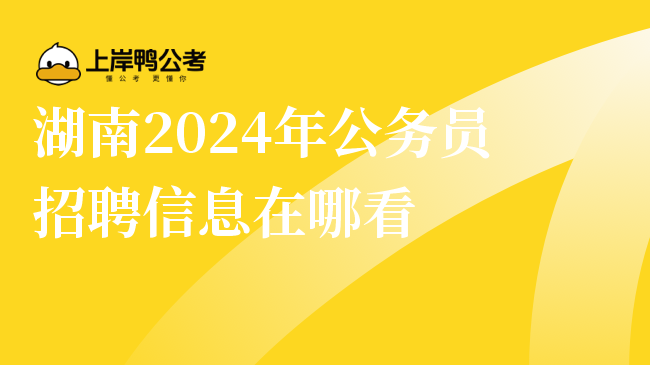 湖南2024年公务员招聘信息在哪看