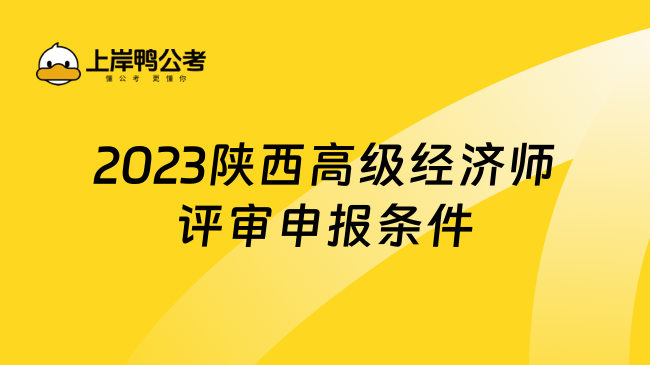 2023陕西高级经济师评审申报条件