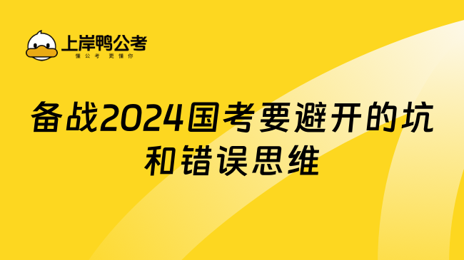 备战2024国考要避开的坑和错误思维