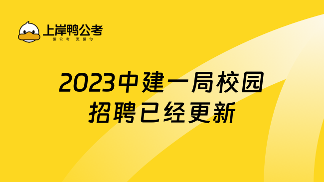 2023中建一局校园招聘已经更新