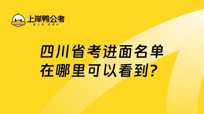 四川省考进面名单在哪里可以看到？