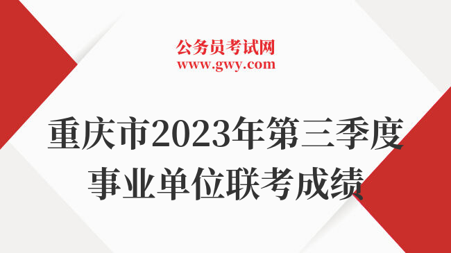 重庆市2023年第三季度事业单位联考成绩