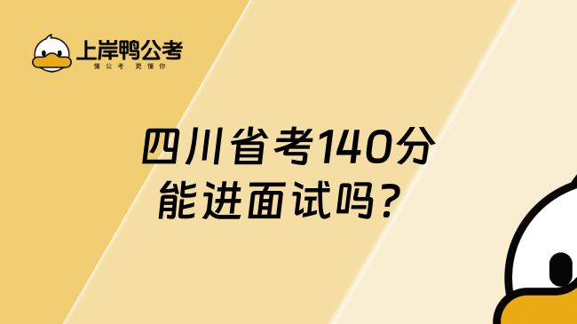 四川省考140分能进面试吗？