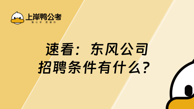 速看：东风公司招聘条件有什么？