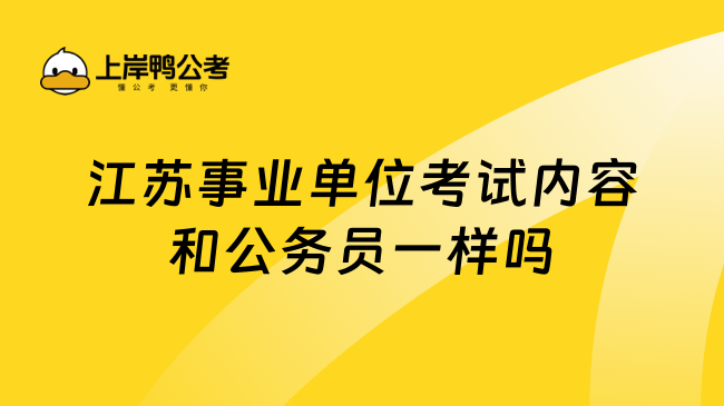 江苏事业单位考试内容和公务员一样吗