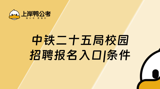 中铁二十五局校园招聘报名入口|条件