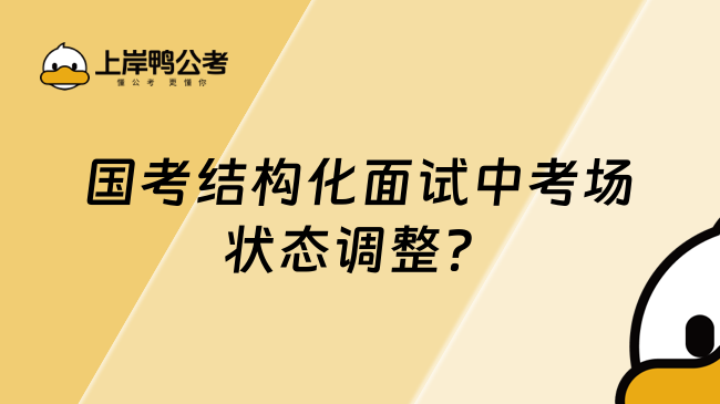 国考结构化面试中考场状态调整？