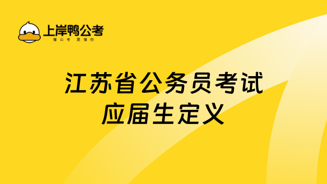 江苏省公务员考试应届生定义