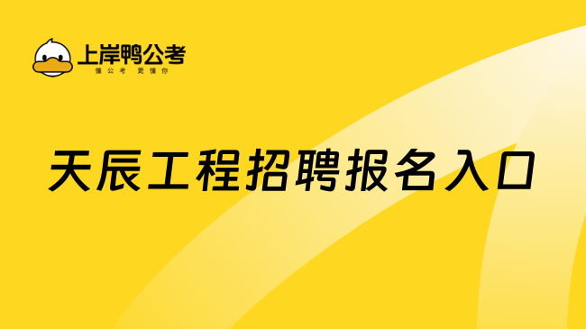 天辰工程招聘报名入口