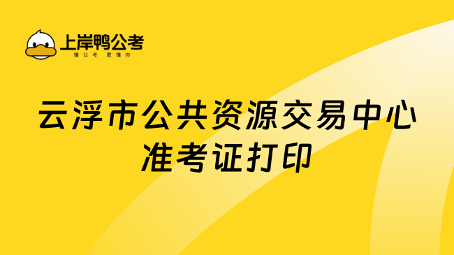 云浮市公共资源交易中心准考证打印