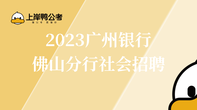 2023广州银行佛山分行社会招聘