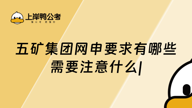 五矿集团网申要求有哪些需要注意什么|