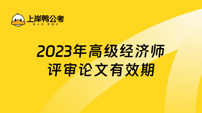 2023年高级经济师评审论文有效期