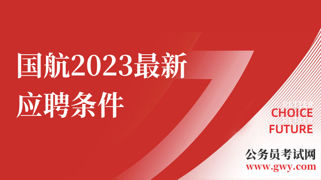 国航2023最新应聘条件