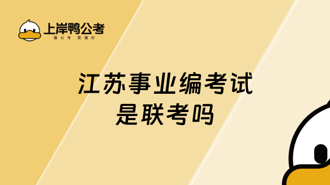 江苏事业编考试是联考吗