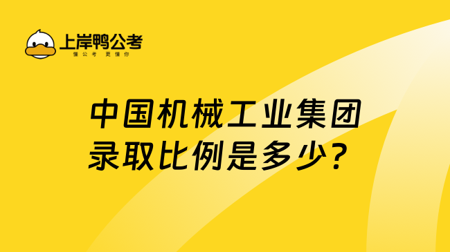 中国机械工业集团录取比例是多少？