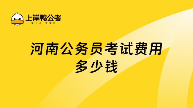 河南公务员考试费用多少钱